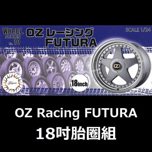 1/24 OZ Racing FUTURA 18吋 胎圈組 FUJIMI W10 富士美 組裝模型 FUJIMI,1/24,W,OZ,Racing,FUTURA,18吋,鋁圈,