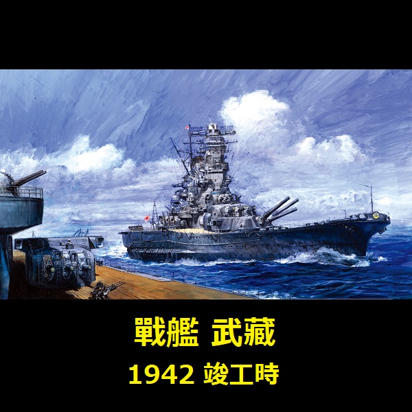 1/700 戰艦 武藏 1942 竣工時 FUJIMI 特023 日本海軍 富士美 水線船 組裝模型 FUJIMI,1/700,特,戰艦,大和,天一號作戰,1945,武藏,1942,竣工,