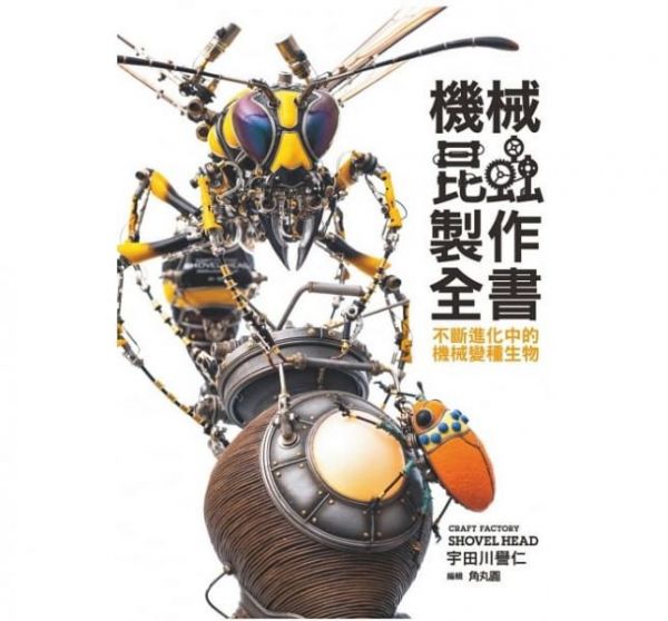 北星 中文書 機械昆蟲製作全書：不斷進化中的機械變種生物 北星,中文書,機械昆蟲製作全書：不斷進化中的機械變種生物