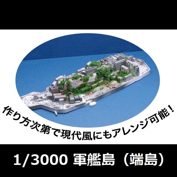 1/3000 軍艦島 端島 FUJIMI 軍艦99 日本海軍 富士美 組裝模型 FUJIMI,富士美,組裝模型,1/3000,軍港,軍艦,軍艦島,