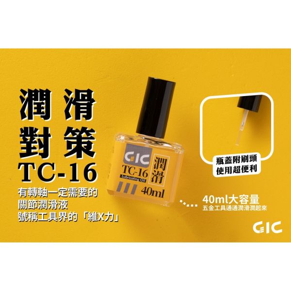 GIC TC-16 刀具潤滑油 40ml GIC,TC-16,刀具潤滑油,40ml,