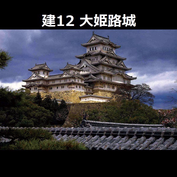 1/300 大姬路城 FUJIMI 建12 富士美 組裝模型 FUJIMI,日本建物,日本城堡,姬路城,
