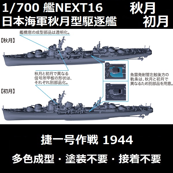 1/700 驅逐艦 秋月 初月 1944 捷一號作戰 全艦底 FUJIMI 艦NEXT16 日本海軍 富士美 組裝模型 1/700,艦NX,NEXT,日本海軍,驅逐艦,秋月,初月,雷伊泰灣海戰,捷一號作戰,1944,