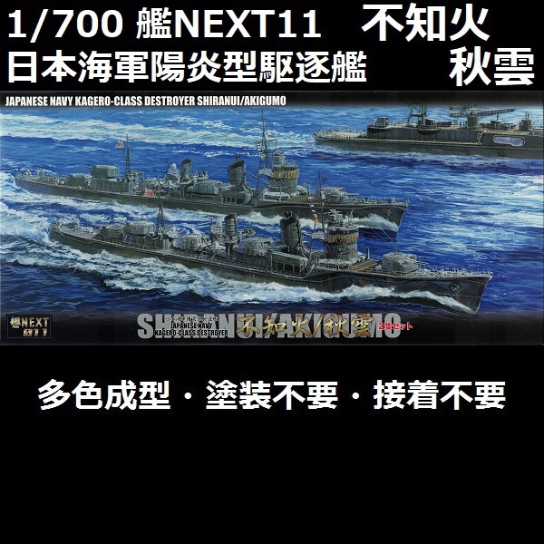1/700 驅逐艦 不知火 秋雲 兩艘套組 全艦底 FUJIMI 艦NEXT11 日本海軍 陽炎型驅逐艦 富士美 組裝模型 FUJIMI,1/700,NEXT,艦NEXT,SP,日本海軍,驅逐艦,不知火,秋雲,陽炎型,組裝模型