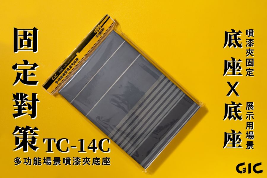 GIC TC-14C 多功能場景噴漆夾底座 GIC,VS-90,台製,桌上,迷你鉗,