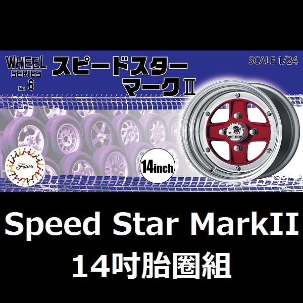 1/24 W6 Speed Star MarkII 14吋 胎圈組 FUJIMI W6 富士美 組裝模型 FUJIMI,1/24,W,Speed,Star,MarkII,14吋,鋁圈,