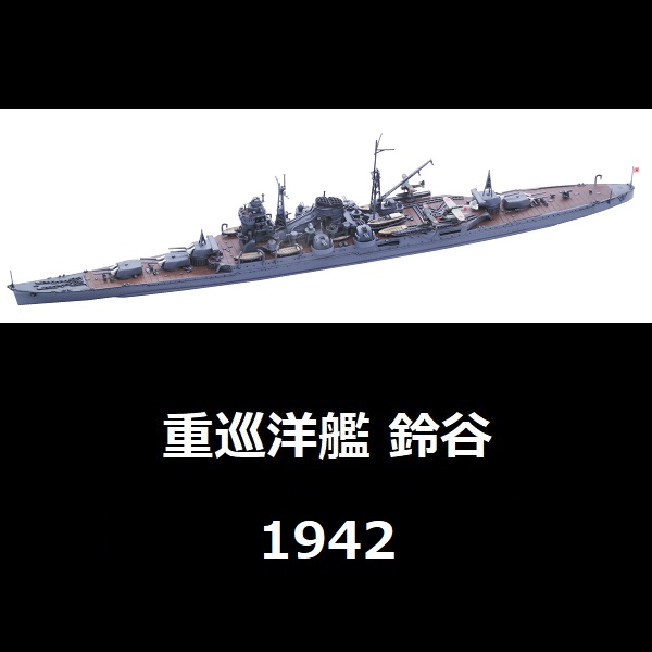1/700 重巡洋艦 鈴谷 1942 FUJIMI 特19 日本海軍 水線船 富士美 組裝模型 FUJIMI,1/700,富士美,特,水線船,日本海軍,重巡洋艦,鈴谷,1942,