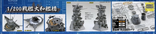 1/200 戰艦大和 艦橋 FUJIMI 裝備品2 富士美 組裝模型 FUJIMI,1/200,戰艦,大和,艦橋,