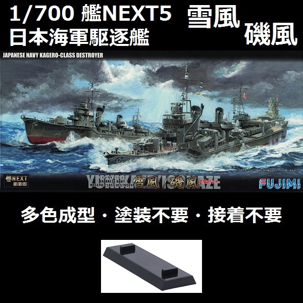 1/700 艦NX5 驅逐艦 雪風 磯風 FUJIMI 艦NEXT5 日本海軍 富士美 全艦底 組裝模型 FUJIMI,1/700,NEXT,全艦底,驅逐艦,雪風,磯風,,