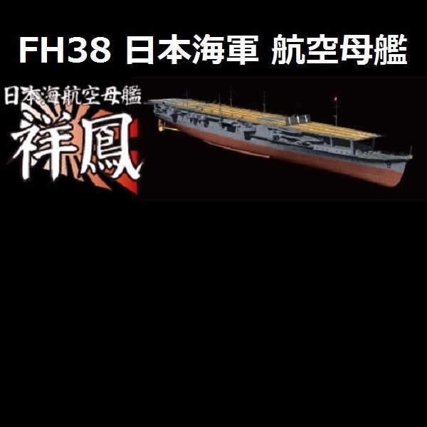 1/700 航空母艦 祥鳳 全艦底 FUJIMI FH38 富士美 組裝模型 FUJIMI,1/700,FH,全艦底,航空母艦,祥鳳,1942,