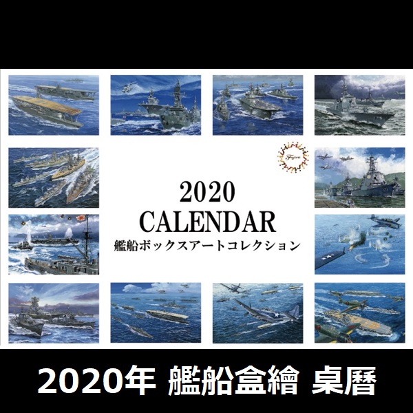 2020年 艦船盒繪 桌曆 FUJIMI 日本海軍 富士美 組裝模型 FUJIMI,2020,日本海軍,盒繪,桌曆,