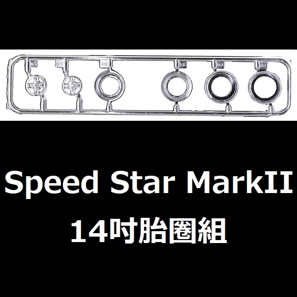 1/24 W6 Speed Star MarkII 14吋 胎圈組 FUJIMI W6 富士美 組裝模型 FUJIMI,1/24,W,Speed,Star,MarkII,14吋,鋁圈,