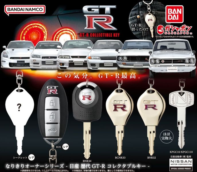 BANDAI 扭蛋 日產 Nissan 歷代GT-R鑰匙鑰匙圈 全6種 隨機4入販售 BANDAI 扭蛋 日產 Nissan 歷代GT-R鑰匙鑰匙圈 全6種 隨機4入販售