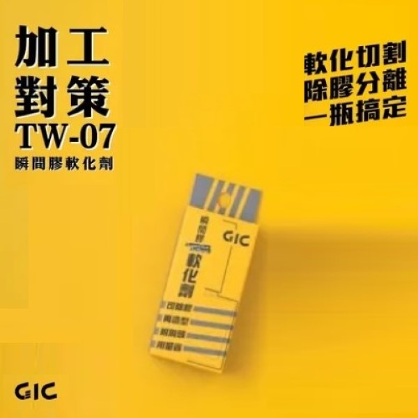GIC TW-07 模型專用 瞬間膠 軟化劑 GIC,TW-07,模型專用,瞬間膠,軟化劑,