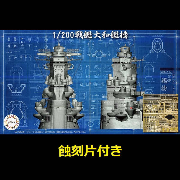 1/200 戰艦大和 艦橋 付蝕刻片 FUJIMI 裝備品2EX1 富士美 組裝模型 FUJIMI,1/200,戰艦,大和,艦橋,蝕刻片,