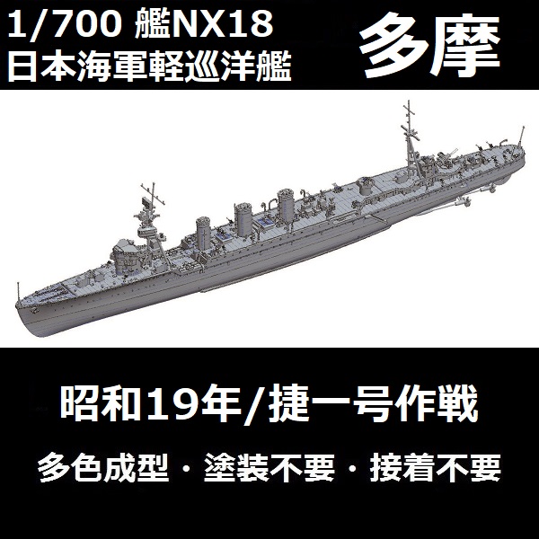 1/700 輕巡洋艦多摩1944 捷一號作戰全艦底FUJIMI 艦NX18 日本海軍組裝 