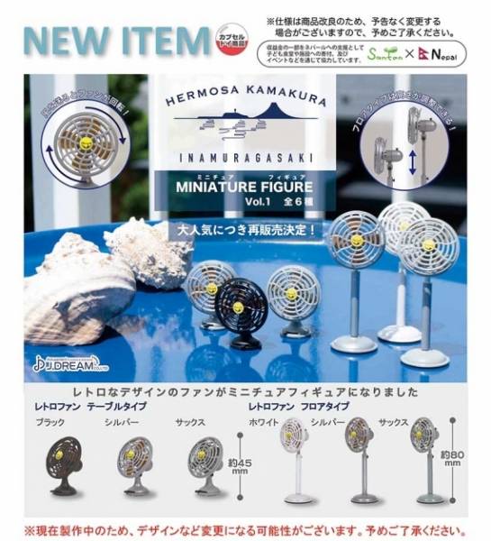 [再販] J.DREAM 扭蛋 日本HERMOSA復古風扇 全6種 隨機5入販售 J.DREAM,扭蛋,轉蛋,HERMOSA,電風扇