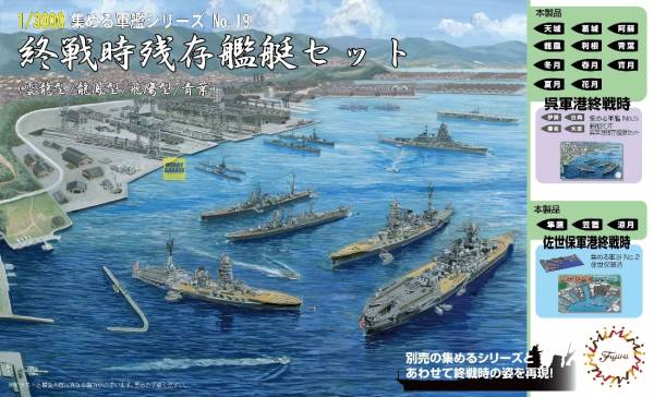 1/3000 終戰時残存艦艇套組 FUJIMI 軍艦19 富士美 組裝模型 FUJIMI,1/3000,軍港,軍艦,南太平洋海戰,翔鶴,瑞鶴,瑞鳳,