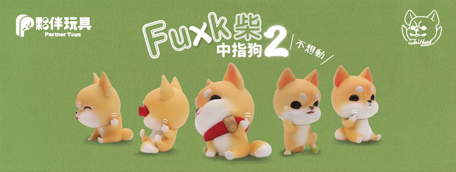 夥伴玩具 扭蛋 中指狗2 Fuxk柴 全5種販售 夥伴玩具,扭蛋,中指狗2,Fuxk柴,全5種販售,FUCK,