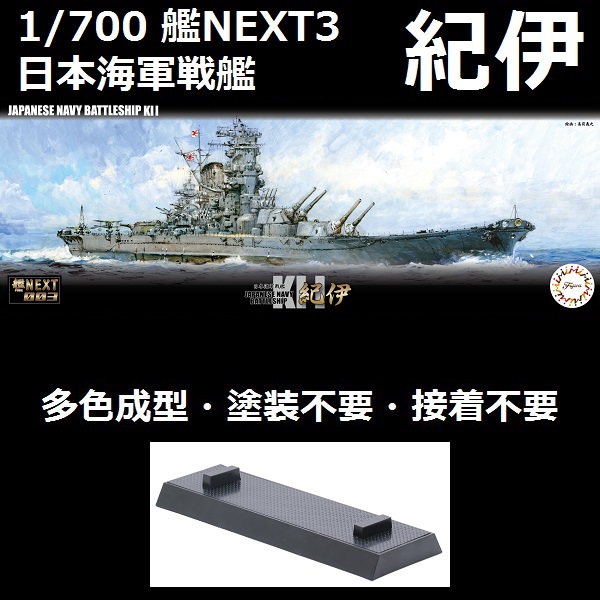 1/700 戰艦 紀伊 超大和型戰艦 全艦底 FUJIMI NX3 日本海軍 富士美 組裝模型 FUJIMI,1/700,NEXT,全艦底,戰艦,紀伊,大和型,