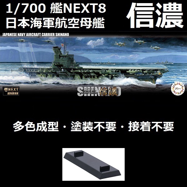1/700 艦NEXT8 日本海軍 航空母艦 信濃 FUJIMI 富士美 組裝模型 FUJIMI,信濃,NEXT,日本海軍航空母艦