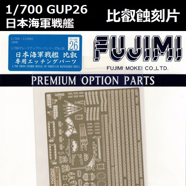 1/700 戰艦 比叡 蝕刻片 GUP26 FUJIMI 富士美 組裝模型 FUJIMI,1/700,GUP,蝕刻片,戰艦,比叡,