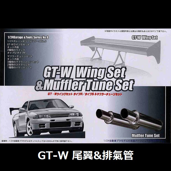 1/24 GT-W 尾翼&排氣管 情景製作 FUJIMI GT8 富士美 組裝模型 FUJIMI,1/24,GT,車庫,GARAGE,GT-W,尾翼,排氣管,