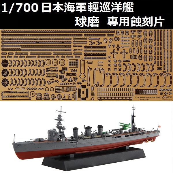 1/700 輕巡洋艦 球磨 蝕刻片 FUJIMI 艦NX17EX101 日本海軍 富士美 組裝模型 FUJIMI,富士美,1/700,日本海軍,艦NX,NEXT,輕巡洋艦,多摩,蝕刻片,球磨,
