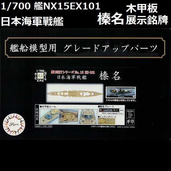 1/700 戰艦 榛名 木甲板 展示銘牌 FUJIMI 艦NX15EX101 日本海軍 富士美 組裝模型 FUJIMI,1/700,GUP,特,蝕刻片,木甲板,戰艦,榛名,