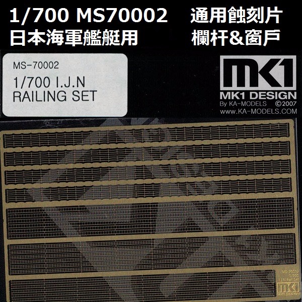 1/700 艦艇 欄杆 艦橋窗戶 蝕刻片 FUJIMI MS70002 日本海軍 富士美 組裝模型 FUJIMI,1/700,MS,蝕刻片,欄杆,窗戶,