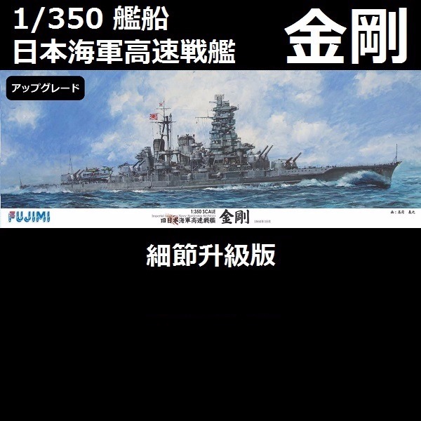 1/350 高速戰艦 金剛 細節升級版 FUJIMI 日本海軍 組裝模型 FUJIMI,1/350,日本海軍,戰艦,金剛,
