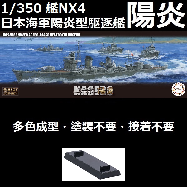 1/350 陽炎型 驅逐艦 陽炎 全艦底 FUJIMI 艦NX4 日本海軍 富士美 組裝模型 FUJIMI,1/350,NEXT,全艦底,陽炎型,驅逐艦,雪風,陽炎,