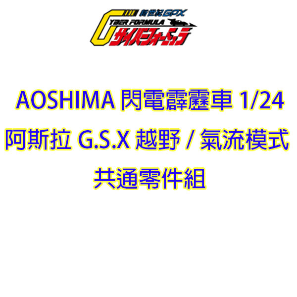 AOSHIMA 青島 1/24 閃電霹靂車 阿斯拉G.S.X 越野 氣流模式 共通零件組 