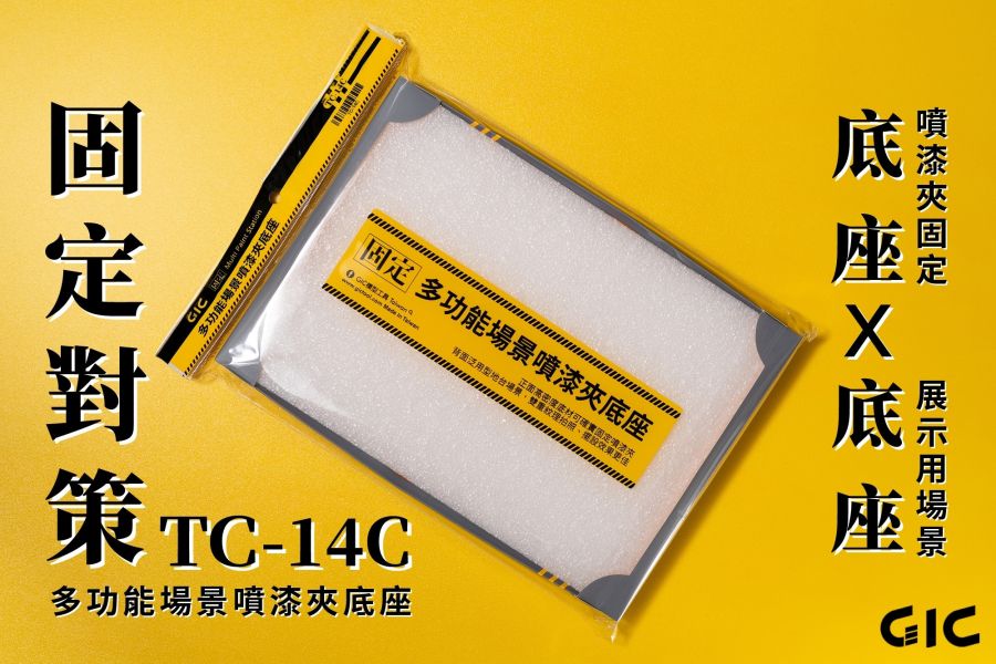 GIC TC-14C 多功能場景噴漆夾底座 GIC,VS-90,台製,桌上,迷你鉗,