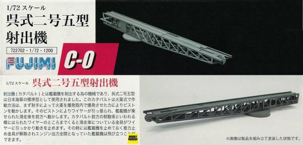 1/72 吳式二號五型 射出機 FUJIMI C0 日本海軍 富士美 組裝模型 FUJIMI,1/72,C,日本海軍,吳式二號五型,艦載機,射出機,