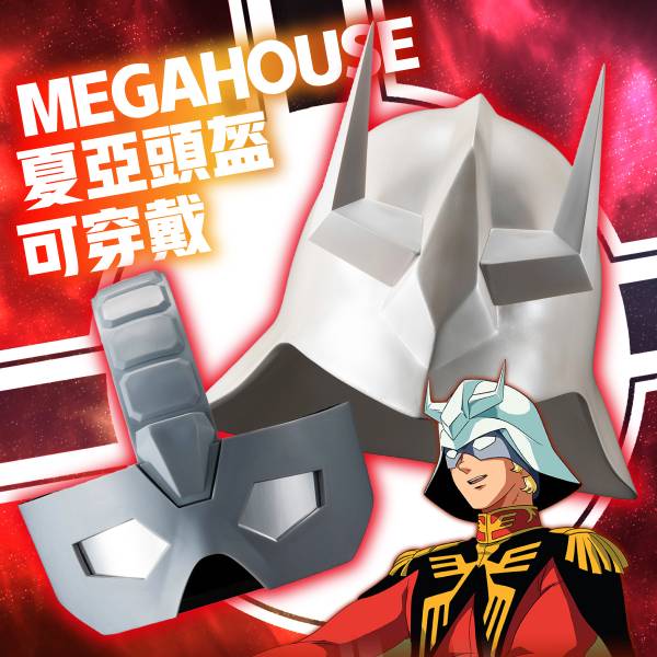 [再販] Megahouse 1/1 Full Scale Works 機動戰士鋼彈 夏亞·阿茲納布爾 頭盔 MEGAHOUSE,1/1,Full Scale Works,機動戰士鋼彈,夏亞·阿茲納布爾,頭盔