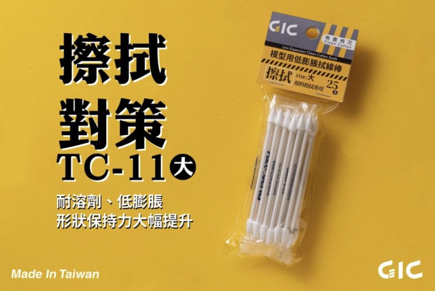GIC TC-11 模型用 低膨脹拭線棒 棉花棒 25入 (大) GIC,TC-11,模型用,低膨脹拭線棒,棉花棒,25入,(大)