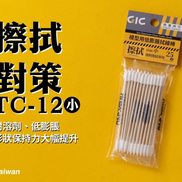 GIC TC-12 模型用 低膨脹拭線棒 棉花棒 25入 (小) GIC,TC-12,模型用,低膨脹拭線棒,棉花棒,25入,(小)