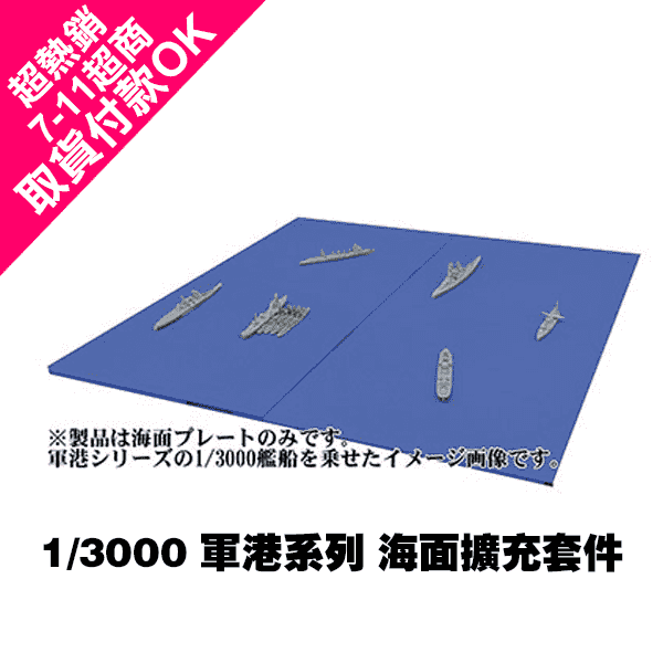 1/3000 海面擴充套件 FUJIMI 軍港0 富士美 組裝模型 FUJIMI,1/3000,軍港,海面,