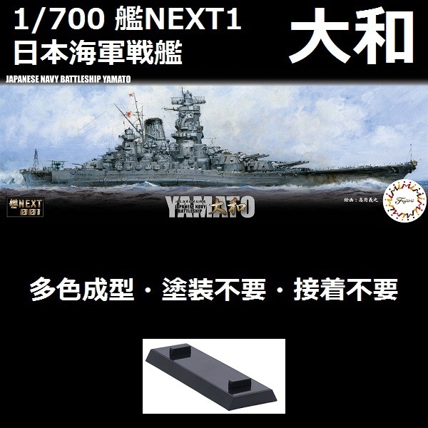 1/700 艦NX1 戰艦 大和 全艦底 FUJIMI NEXT1 富士美 全艦底 組裝模型 FUJIMI,1/700,NEXT,全艦底,戰艦,大和,