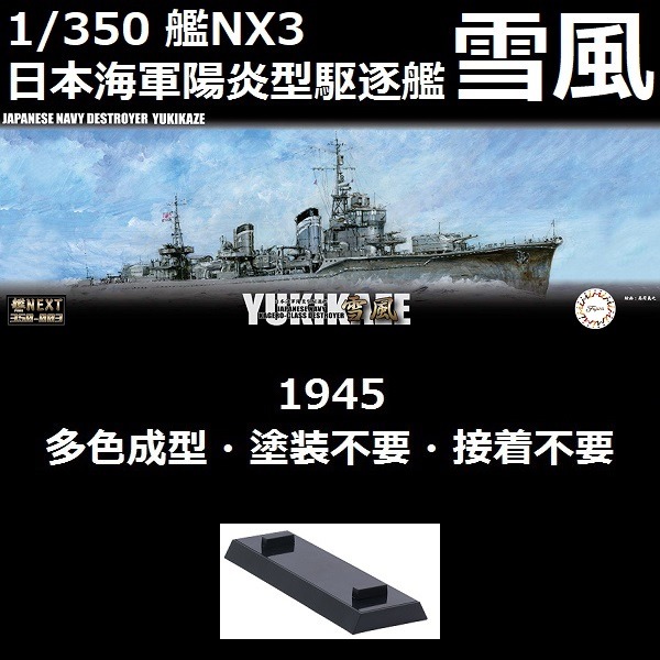 1/350 陽炎型 驅逐艦 雪風 1945 全艦底 FUJIMI 艦NEXT350-3 日本海軍 富士美 組裝模型 FUJIMI,1/350,NEXT,全艦底,陽炎型,驅逐艦,雪風,1945,