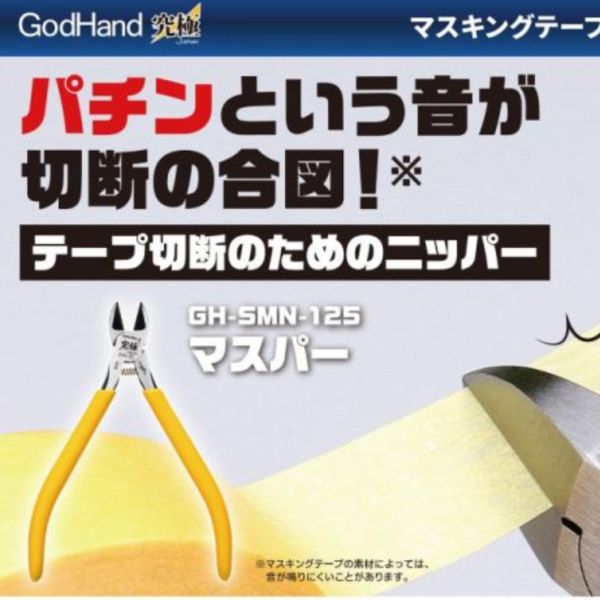 GodHand 神之手 SMN-125 模型 遮蓋膠帶 紙膠帶 專用剪 GodHand,神之手,SMN-125,模型,遮蓋膠帶,紙膠帶,專用剪,