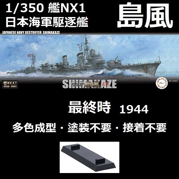 1/350 驅逐艦 島風 最終時 1944 全艦底 FUJIMI 艦NEXT350 日本海軍 富士美 組裝模型 FUJIMI,1/350,NEXT,全艦底,驅逐艦,島風,1944,