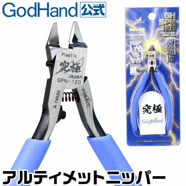 GodHand 神之手 SPN-120 塑膠模型專用 斜口剪 GH-究極神之剪 5.0 GodHand,神之手,SPN-120,塑膠,模型,專用,斜口剪,GH-,究極,神之剪,5.0,