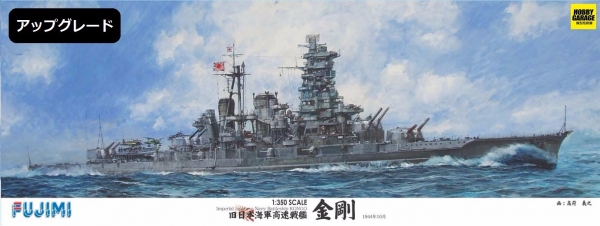 1/350 高速戰艦 金剛 細節升級版 FUJIMI 日本海軍 組裝模型 FUJIMI,1/350,日本海軍,戰艦,金剛,