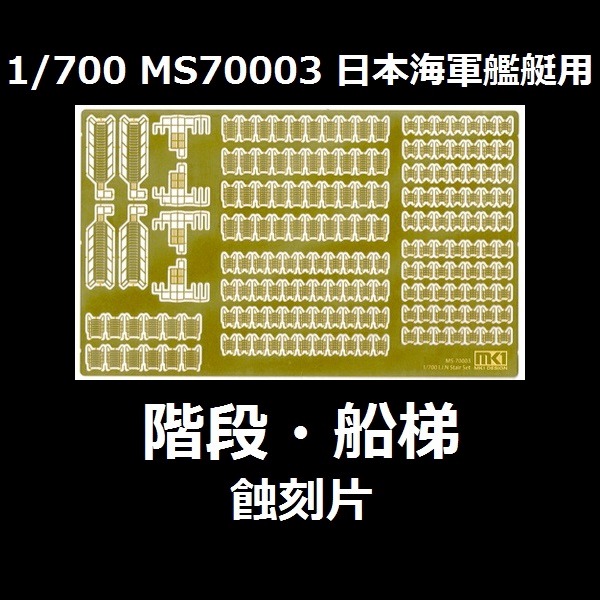 1/700 艦艇 階段 船梯 蝕刻片 FUJIMI MS70003 日本海軍 富士美 組裝模型 FUJIMI,1/700,MS,蝕刻片,階段,樓梯,