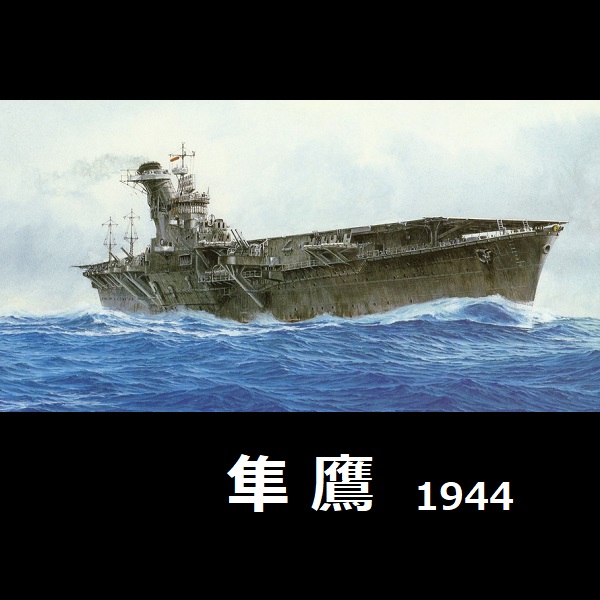 1/700 航空母艦 隼鷹 1944 FUJIMI 特15 日本海軍 富士美 水線船 組裝模型 FUJIMI,1/700,特,航空母艦,飛鷹,隼鷹,1944,