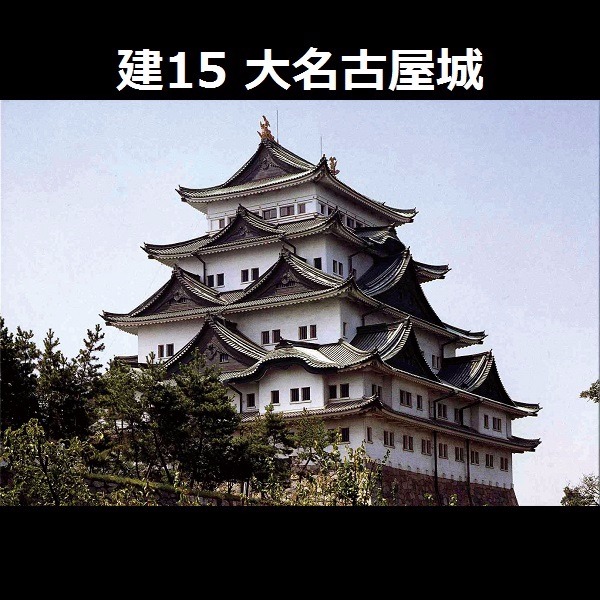 1/300 大名古屋城 FUJIMI 建15 富士美 組裝模型 FUJIMI,日本建物,日本城堡,名古屋城,