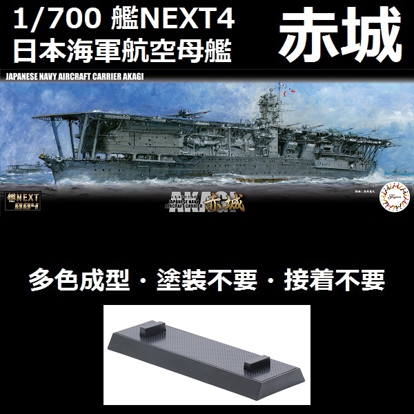 1/700 艦NX4 航空母艦 赤城 AKAGI FUJIMI NEXT4 富士美 全艦底 組裝模型 FUJIMI,1/700,NEXT,赤城,航空母艦,