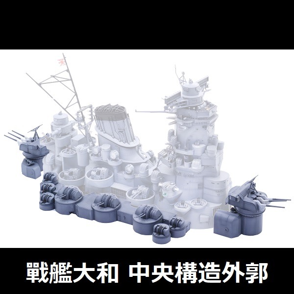 1/200 戰艦大和 中央構造外郭 副砲 FUJIMI 裝備品5 富士美 組裝模型 FUJIMI,1/200,戰艦,大和,艦橋,蝕刻片,